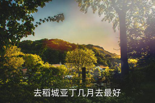 去稻城亞丁幾月去最好
