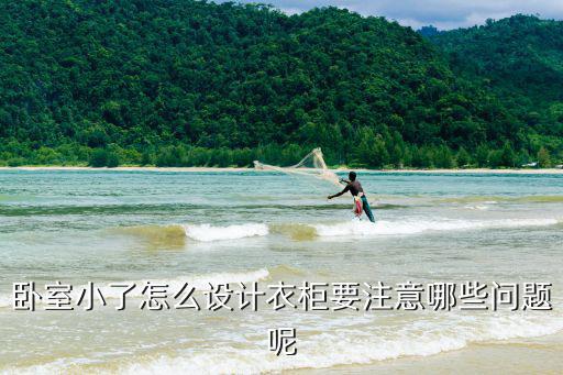 臥室小了怎么設計衣柜要注意哪些問題呢