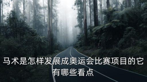 馬術(shù)是怎樣發(fā)展成奧運會比賽項目的它有哪些看點