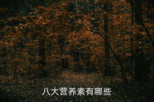 八大營養素有哪些