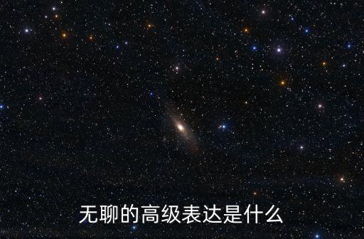 無聊的高級表達是什么