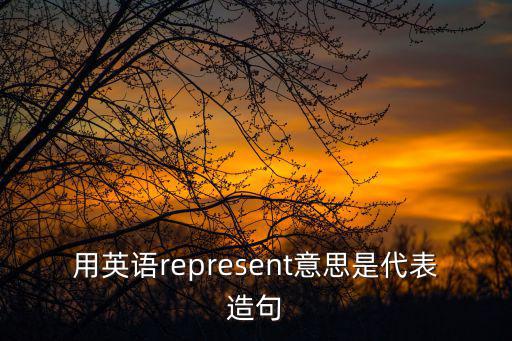代表造句,選舉結(jié)果出爐候選人名單出爐