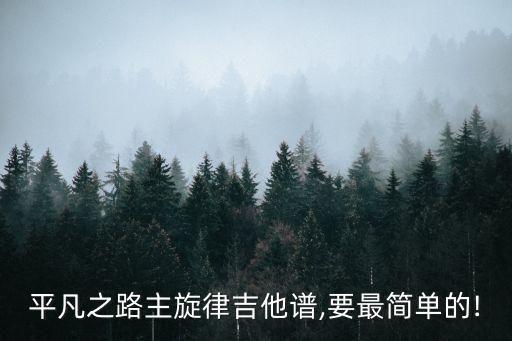 平凡之路主旋律吉他譜,要最簡單的!