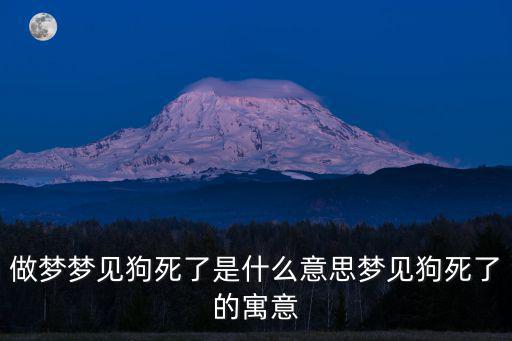做夢夢見狗死了是什么意思夢見狗死了的寓意