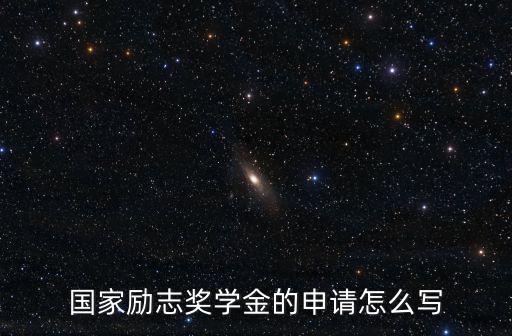 國(guó)家勵(lì)志獎(jiǎng)學(xué)金申請(qǐng)書，國(guó)家勵(lì)志獎(jiǎng)學(xué)金申請(qǐng)書的申請(qǐng)理由怎么寫