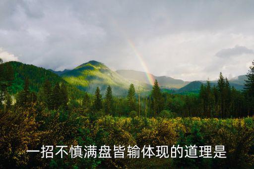 滿盤皆輸,一著不慎，滿盤皆輸四句話:現(xiàn)任一哭，全盤都輸
