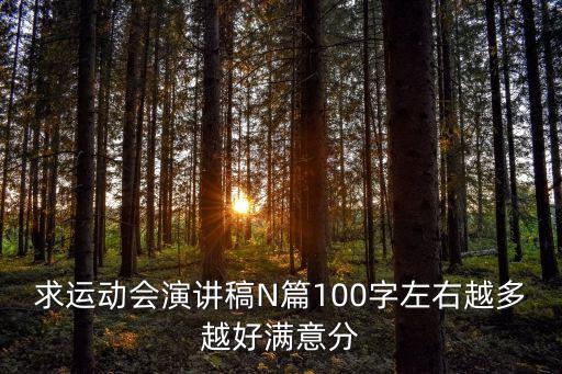 求運動會演講稿N篇100字左右越多越好滿意分