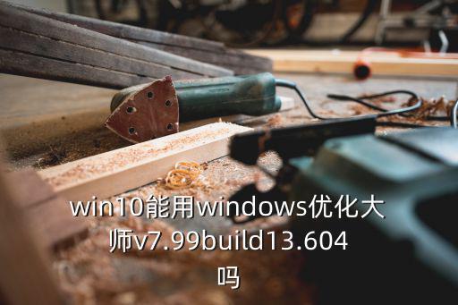 win10優化大師,怎么用windows優化大師?