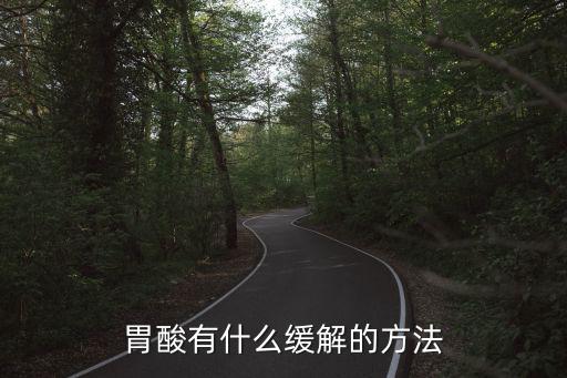 緩解胃酸的小妙招,緩解胃酸過多方法是什么?