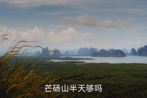 芒碭山,三國演義里的芒山是哪個(gè)地方?