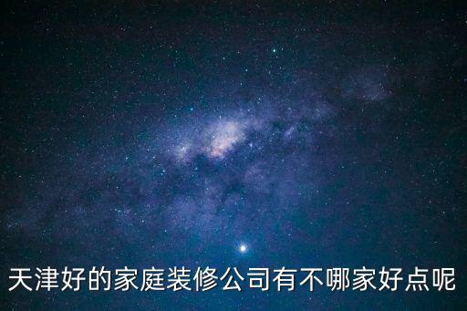 天津市信旺置家裝飾裝修公司，家里客廳準備翻新一下哪里有好的效果圖天津哪家裝修公司口碑好