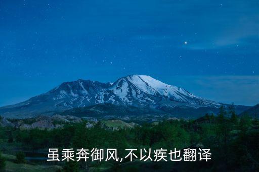 乘奔御風,三峽:非常快的疾字解釋:什么叫疾?