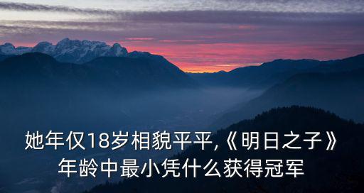 明日之子冠軍,《明日之子第一季2017》高清免費電影