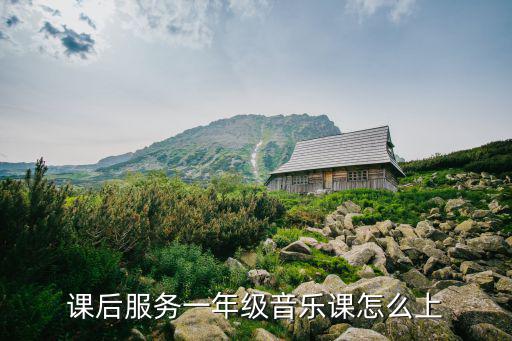 小學(xué)音樂(lè)課怎么上,音樂(lè)課應(yīng)讓學(xué)生主動(dòng)參與培養(yǎng)學(xué)生素質(zhì)