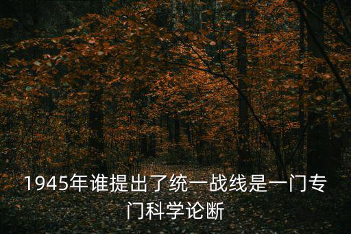 統戰工作總結,李維漢:統一戰線理論政策研究有規律可尋找