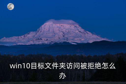 win10目標文件夾訪問被拒絕怎么辦