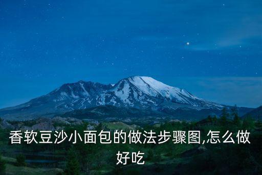 豆沙小面包,豆沙小面包怎么做好吃?請點擊圖片描述