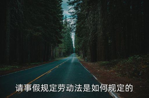 事假規定,勞動者請事假扣減工資法律沒有明確規定