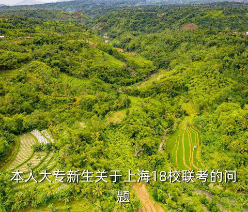 本人大專新生關于上海18校聯考的問題