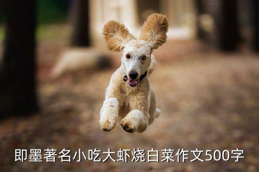 即墨著名小吃大蝦燒白菜作文500字