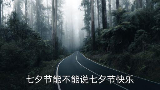 七夕快樂,男生給女生發(fā)七夕快樂可以說節(jié)日快樂