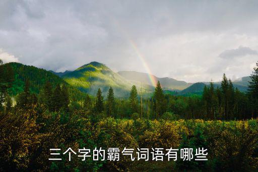 三個字的霸氣詞語有哪些