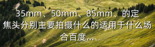 35mm鏡頭,35mm焦距意味著什么?