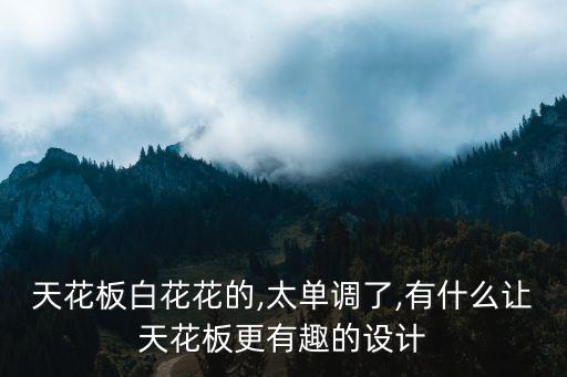 天花板設(shè)計(jì),天花吊頂裝修知多少?問與答（13）
