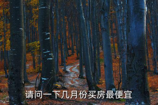 每年哪個月房價最低，請問一下幾月份買房最便宜