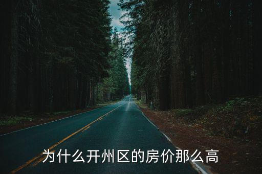 為什么開州區的房價那么高