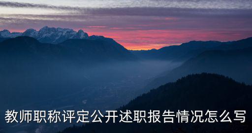 教師評職稱述職報(bào)告，老師評職稱見習(xí)期間工作總結(jié)怎么寫急急急