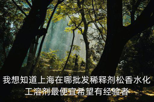 實(shí)瀚化工 上海市 有限公司，上海哪里有專(zhuān)門(mén)批發(fā)乙醇無(wú)水乙醇異丙醇等化工溶劑的門(mén)店要信