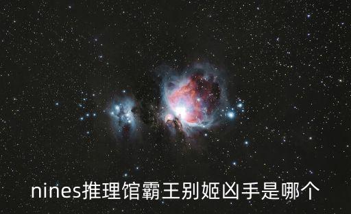 nines推理館霸王別姬兇手是哪個