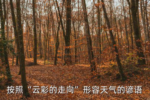 按照“云彩的走向”形容天氣的諺語