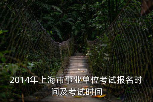上海事業單位報名時間，2017年上海事業單位報名時間什么時候怎么報名 有知道的嗎 謝謝