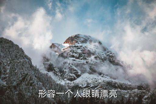 形容一個人眼睛漂亮