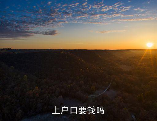 上戶口要錢嗎