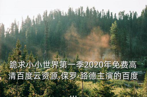 世界攝影全集,求免費高清電影資源保羅·路德主演百度