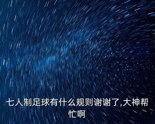 七人制足球有什么規則謝謝了,大神幫忙啊