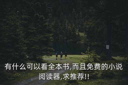 全本免費,免費小說閱讀器求推薦有疑問請問