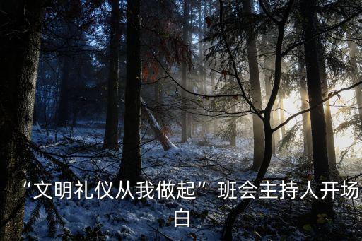 “文明禮儀從我做起”班會主持人開場白