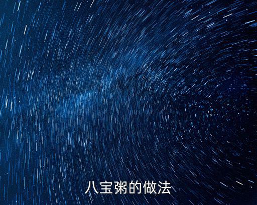 八寶粥做法,八寶粥做法揭曉