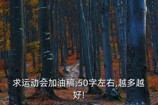 運動會投稿50字,運動會投稿3050字如春風般揮灑
