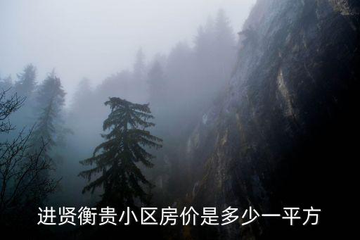進賢衡貴小區房價是多少一平方