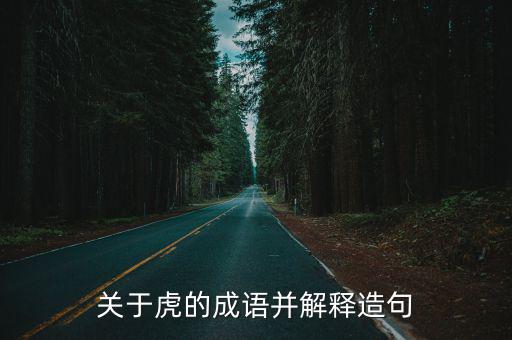 關于虎的成語并解釋造句