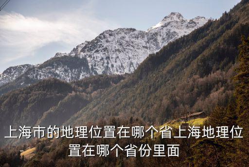 上海市的地理位置在哪個省上海地理位置在哪個省份里面
