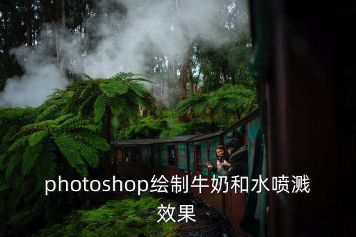 photoshop繪制牛奶和水噴濺效果