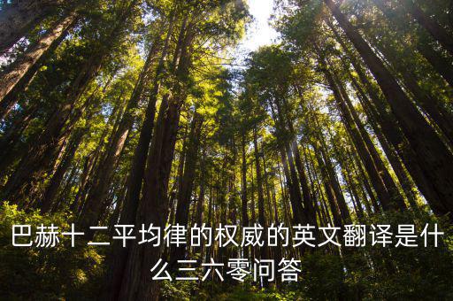 巴赫十二平均律的權(quán)威的英文翻譯是什么三六零問答