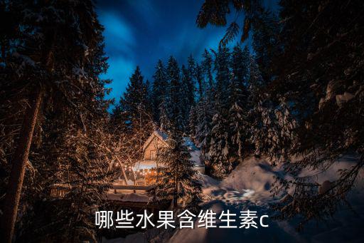 哪些水果含維生素c