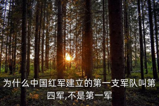 為什么中國紅軍建立的第一支軍隊叫第四軍,不是第一軍